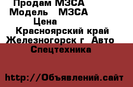 Продам МЗСА 817712 › Модель ­ МЗСА 817712 › Цена ­ 58 000 - Красноярский край, Железногорск г. Авто » Спецтехника   